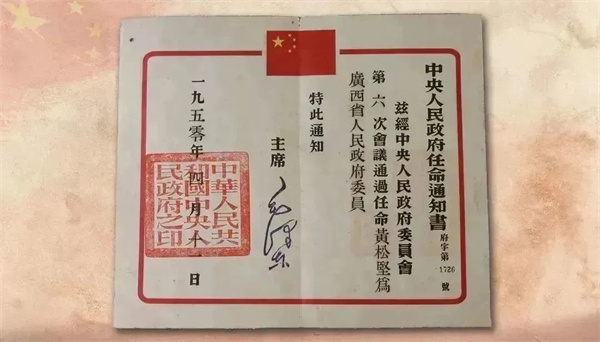 1950年黄松坚的广西省人民政府民政厅厅长任命书.jpg